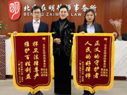 北京在明律师事务所-梁红丽律师团队收获“双锦旗”